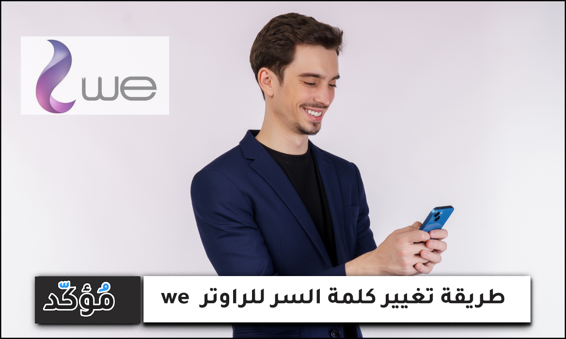 طريقة تغيير كلمة السر للراوتر we وطريقة إخفاء الواي فاي