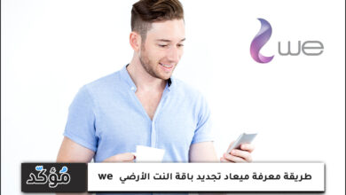 طريقة معرفة ميعاد تجديد باقة النت الأرضي we