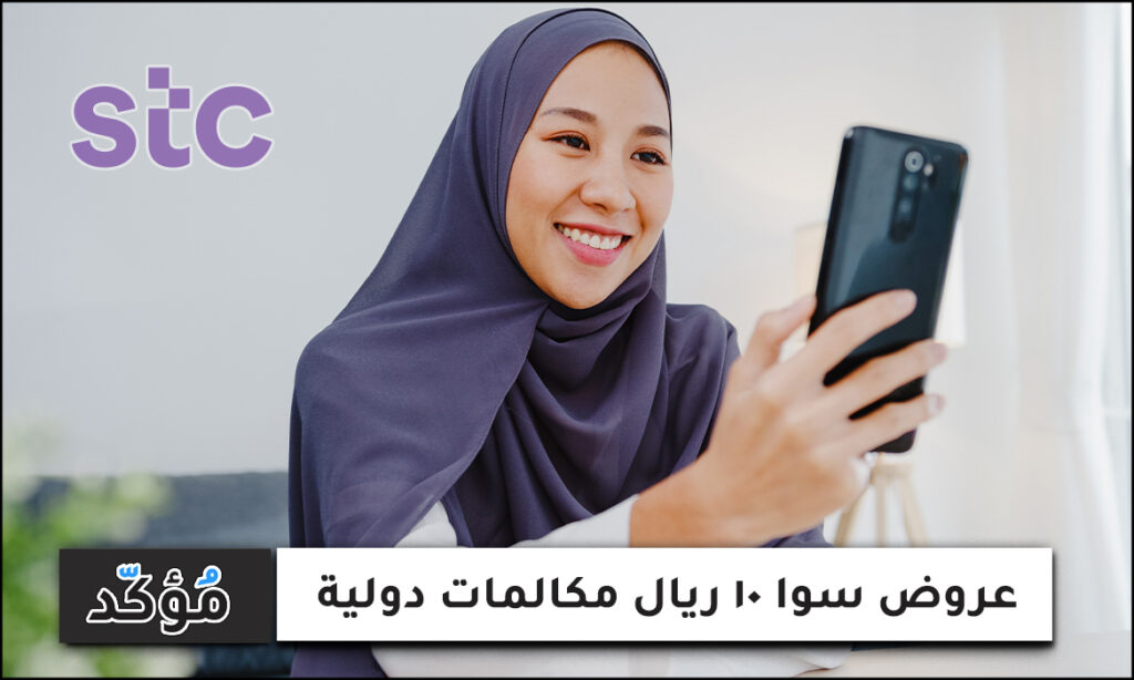 عروض سوا 10 ريال مكالمات دولية