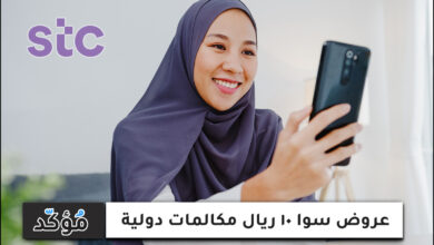 عروض سوا 10 ريال مكالمات دولية