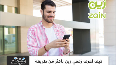 كيف أعرف رقمي زين بأكثر من طريقة