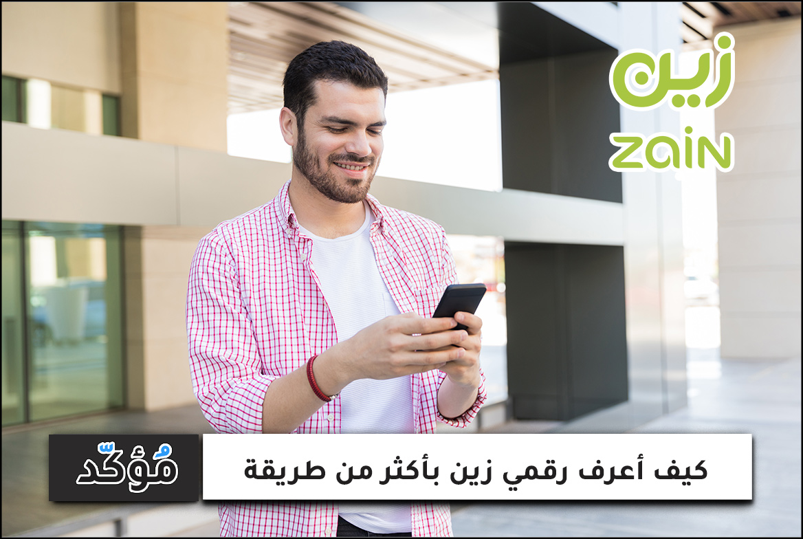 كيف أعرف رقمي زين بأكثر من طريقة