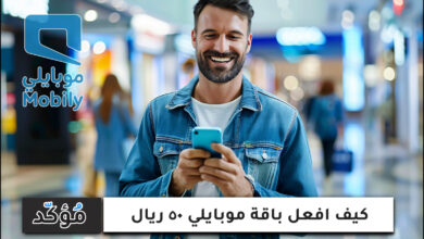 كيف افعل باقة موبايلي 50 ريال.. طريقة التفعيل والإلغاء