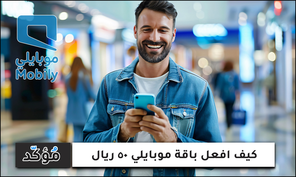 كيف افعل باقة موبايلي 50 ريال.. طريقة التفعيل والإلغاء