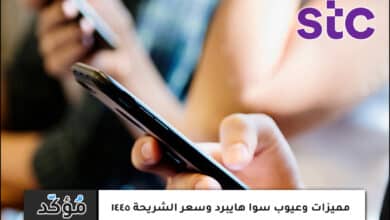 مميزات وعيوب سوا هايبرد وسعر الشريحة 1445