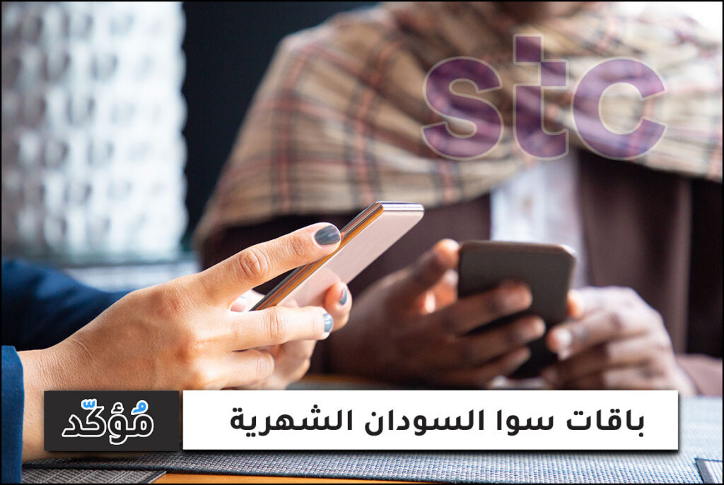 باقات سوا السودان الشهرية