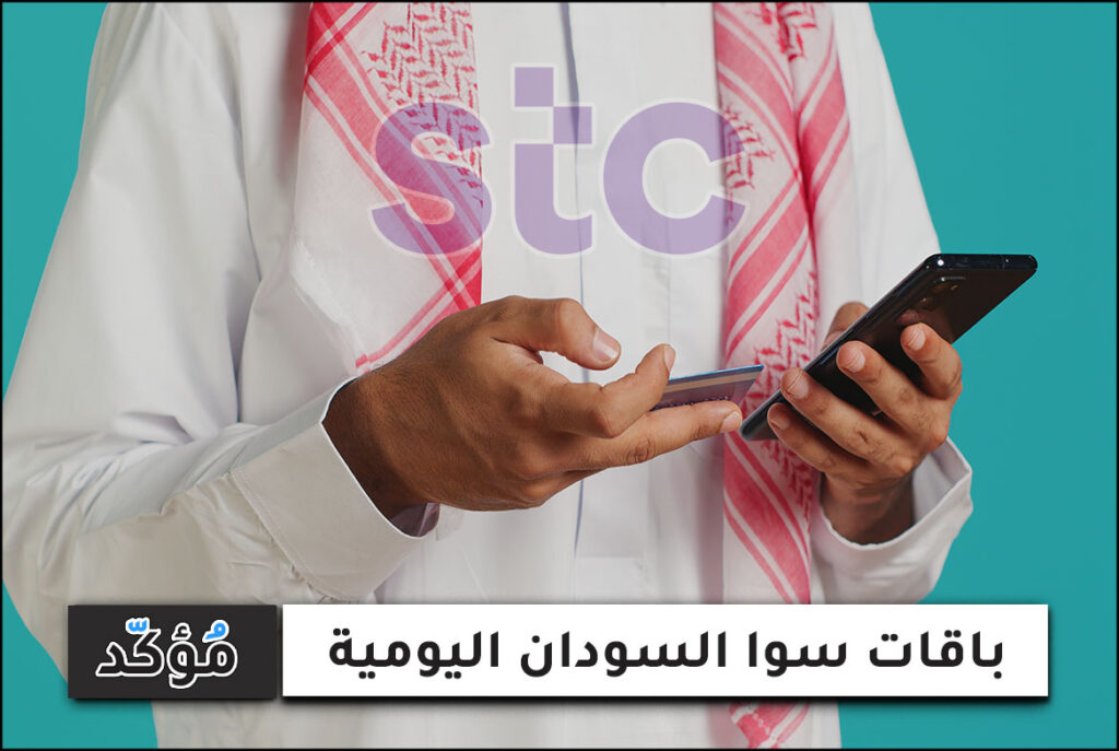 باقات سوا السودان اليومية