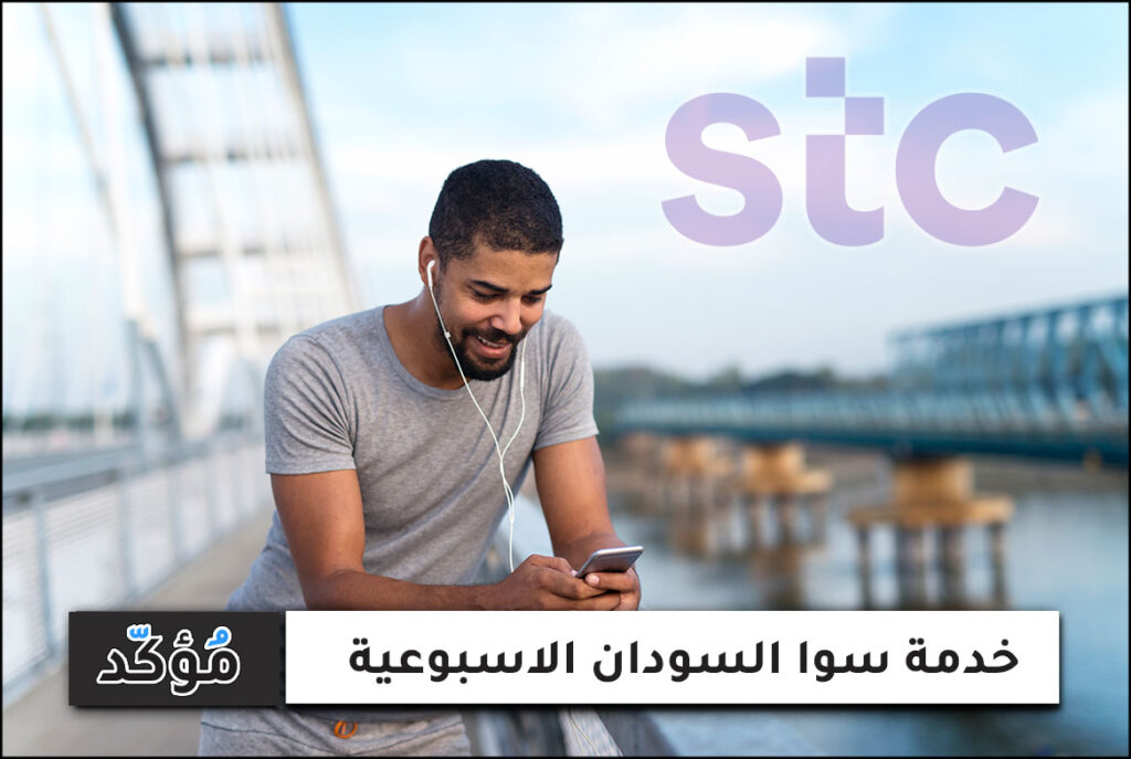 خدمة سوا السودان الاسبوعية