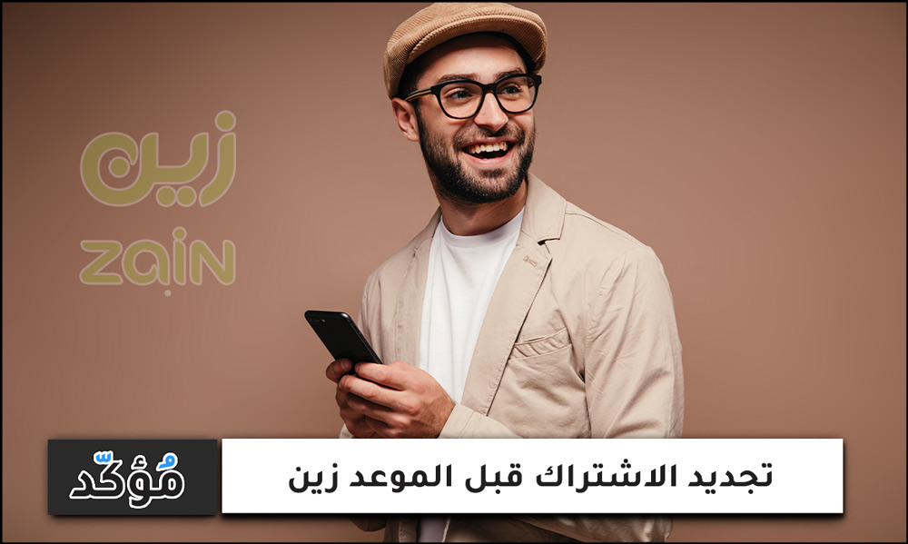 تجديد الاشتراك قبل الموعد زين 