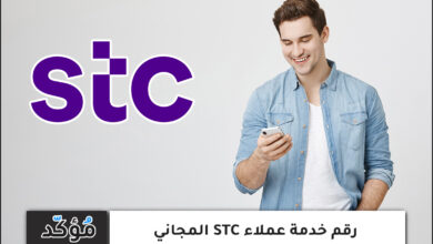 رقم خدمة عملاء STC المجاني