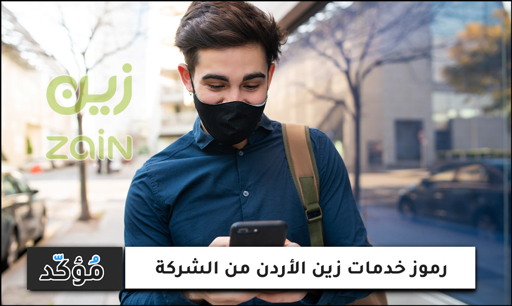 رموز خدمات زين الأردن من الشركة