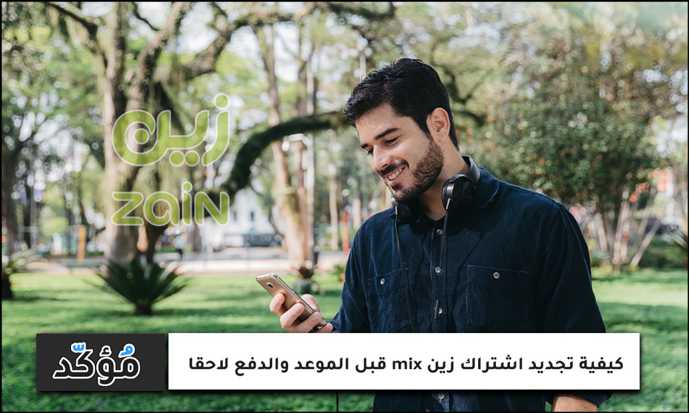 كيفية تجديد اشتراك زين mix قبل الموعد والدفع لاحقا