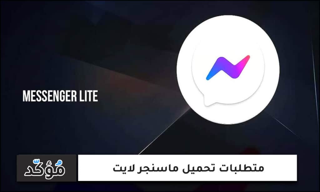 متطلبات تحميل ماسنجر لايت