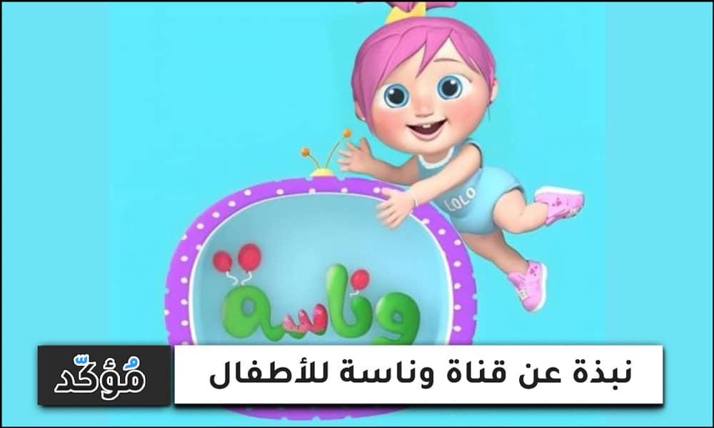 نبذة عن قناة وناسة للأطفال