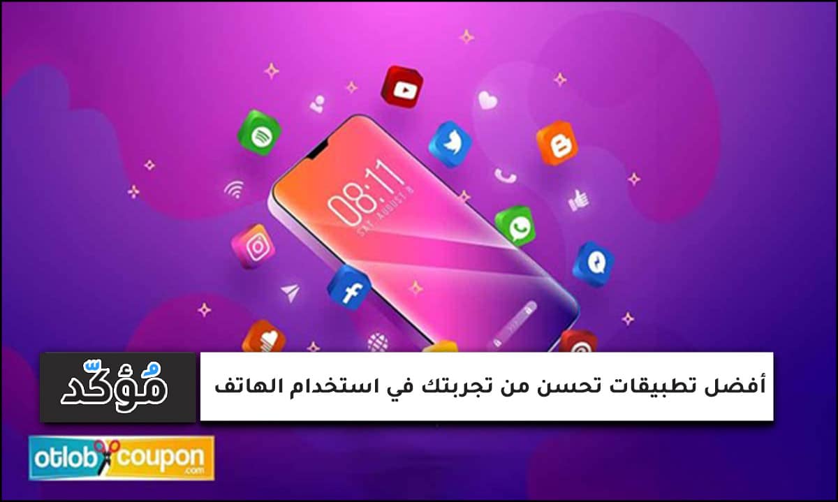 أفضل تطبيقات تحسن من تجربتك في استخدام الهاتف