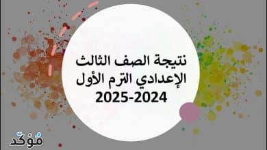نتيجة الشهادة الاعدادية الترم الاول 2025